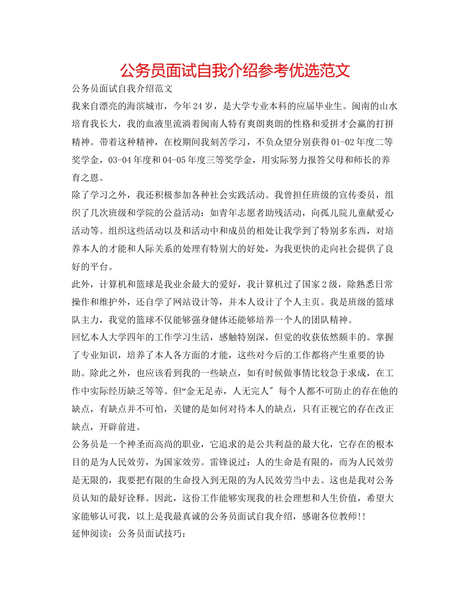2023年公务员面试自我介绍优选范文.docx_第1页