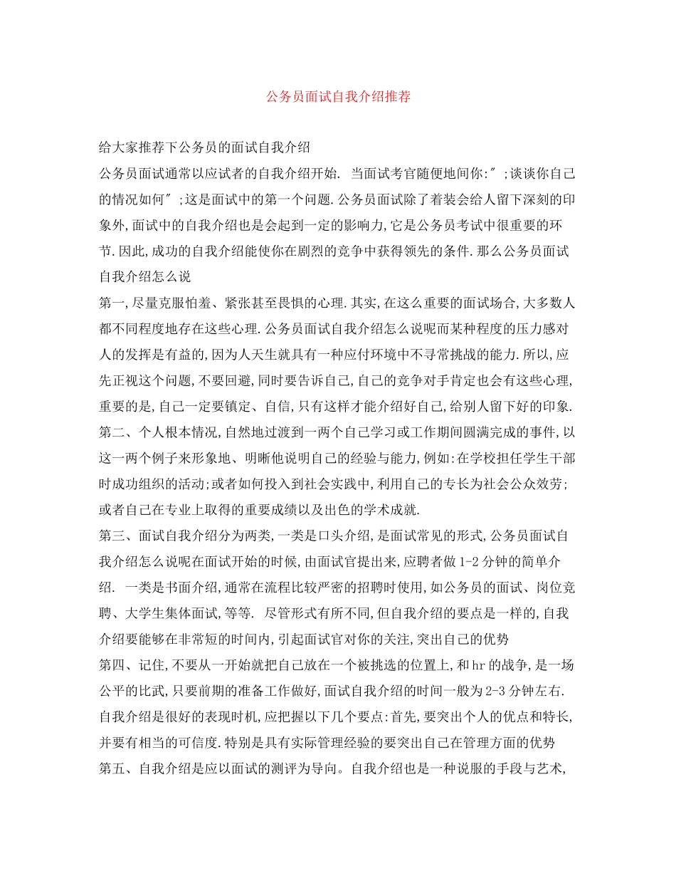 2023年公务员面试自我介绍推荐.docx_第1页