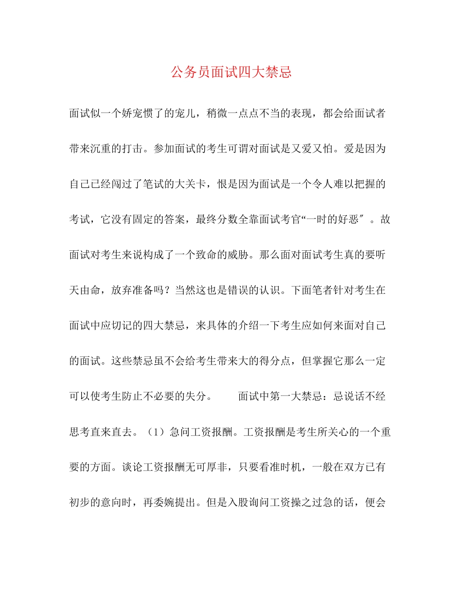 2023年公务员面试四大禁忌.docx_第1页