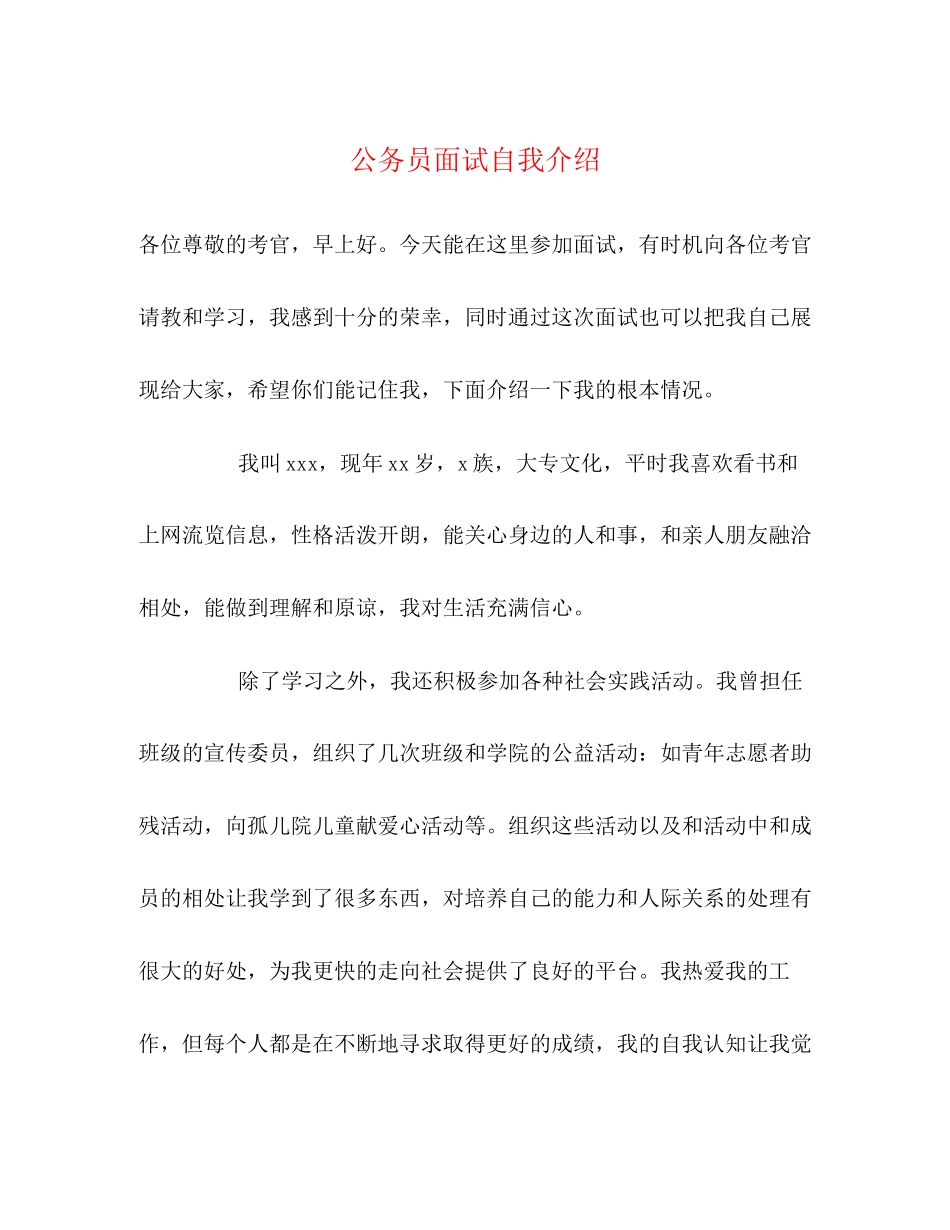 2023年公务员面试自我介绍2.docx_第1页