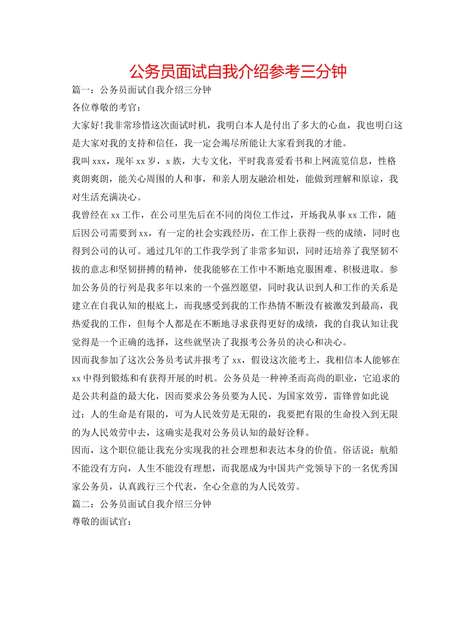 2023年公务员面试自我介绍三分钟.docx_第1页