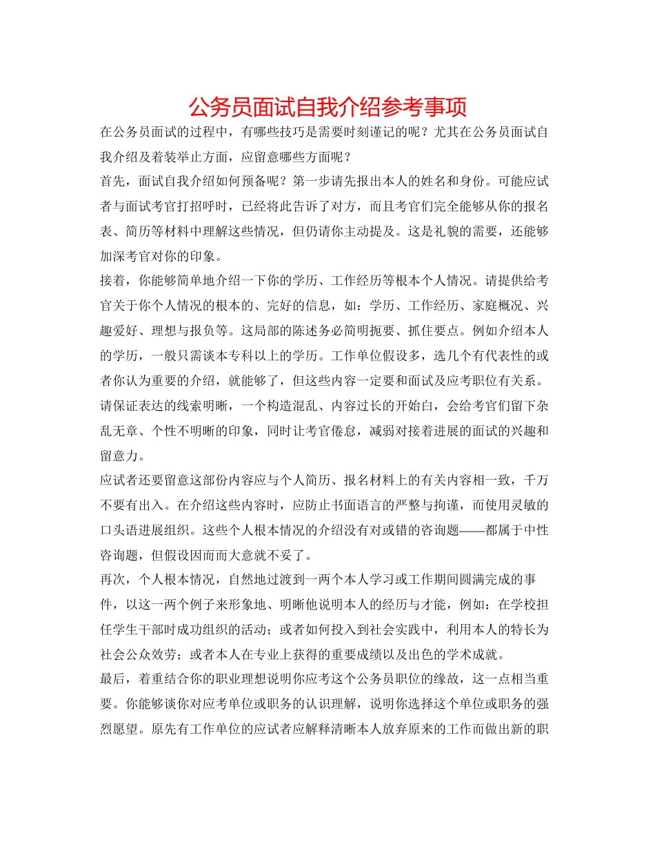 2023年公务员面试自我介绍事项.docx_第1页