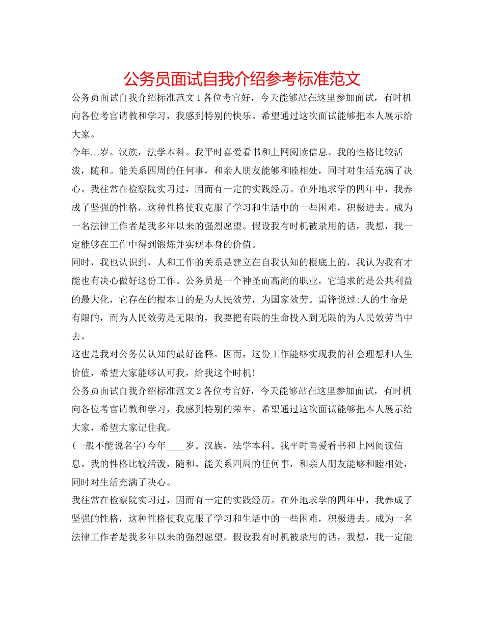 2023年公务员面试自我介绍标准范文.docx_第1页