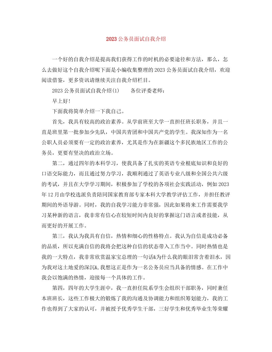 2023年公务员面试自我介绍1.docx_第1页