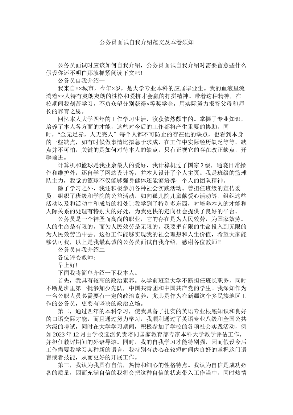 2023年公务员面试自我介绍及注意事项.docx_第1页