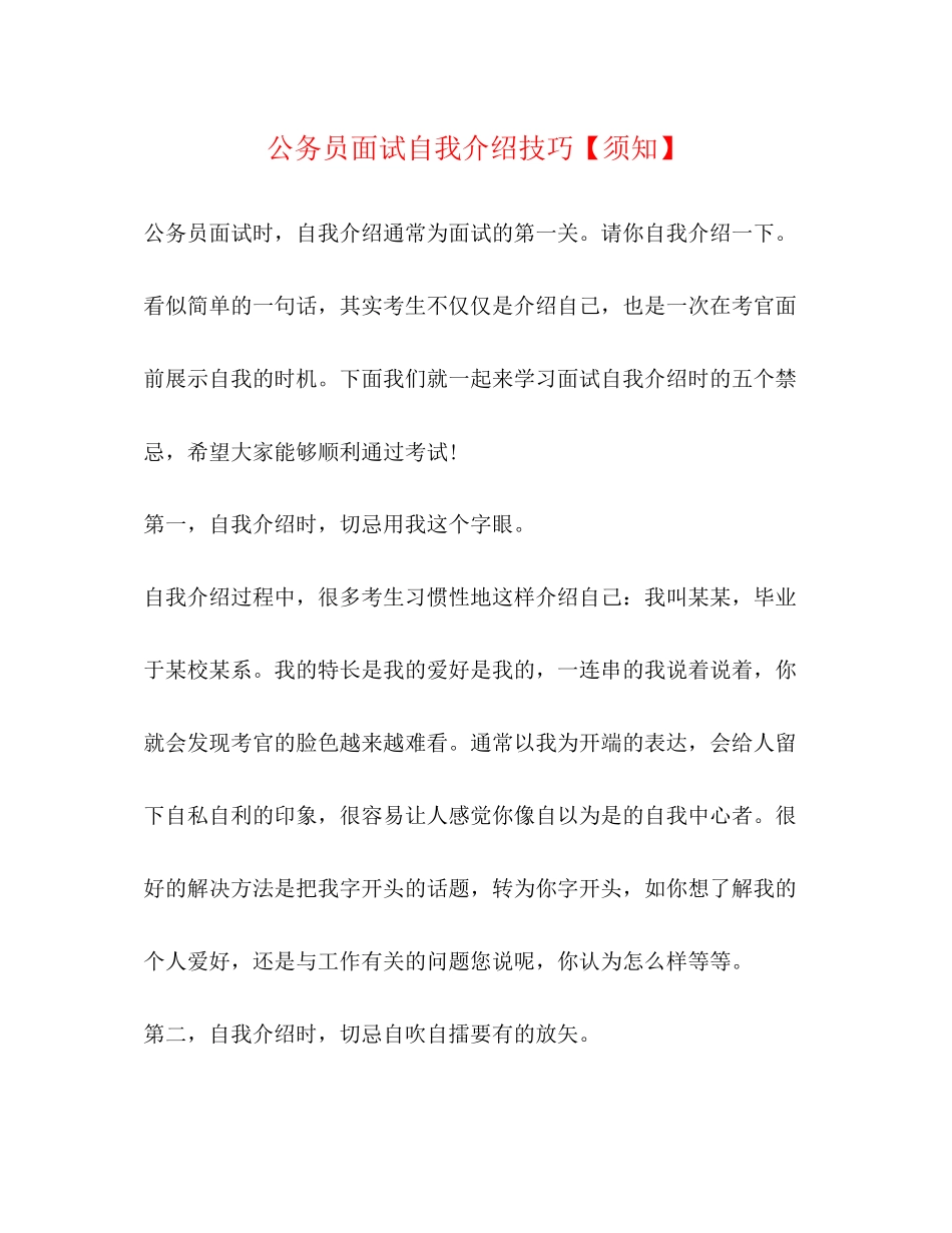 2023年公务员面试自我介绍技巧须知.docx_第1页