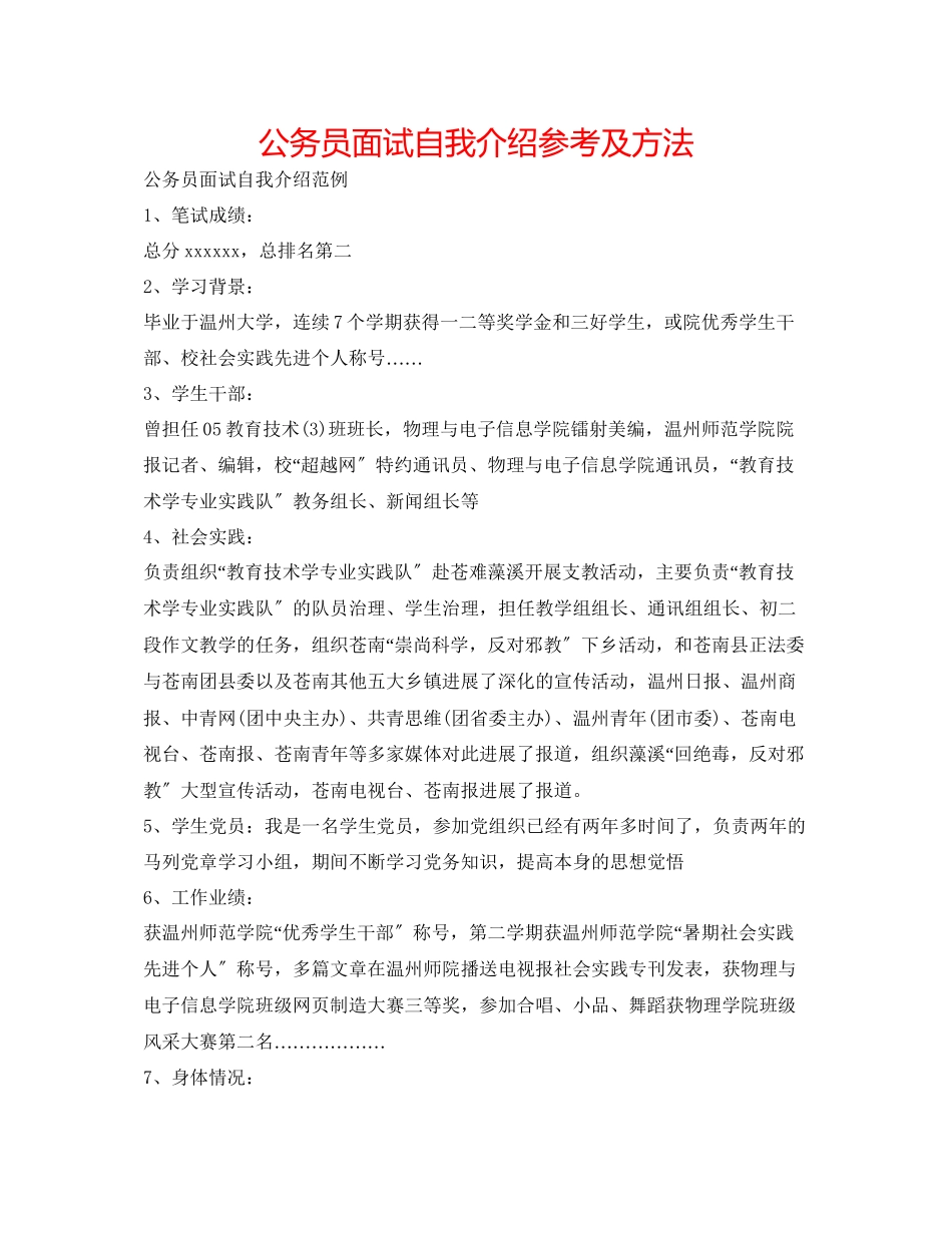 2023年公务员面试自我介绍及方法.docx_第1页