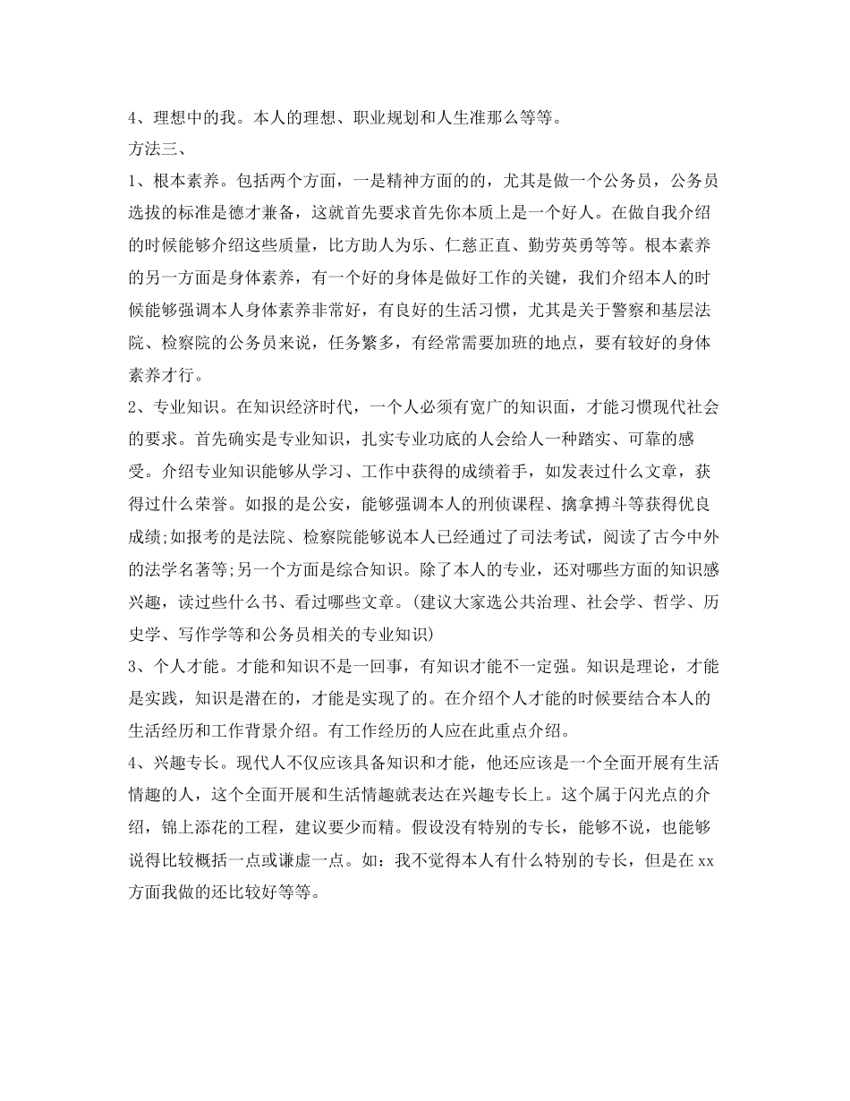 2023年公务员面试自我介绍及方法.docx_第3页
