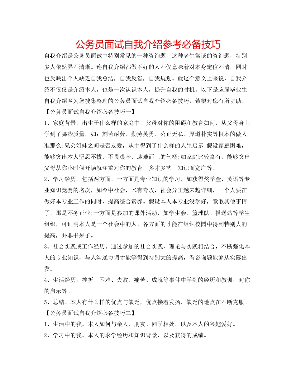 2023年公务员面试自我介绍必备技巧.docx_第1页