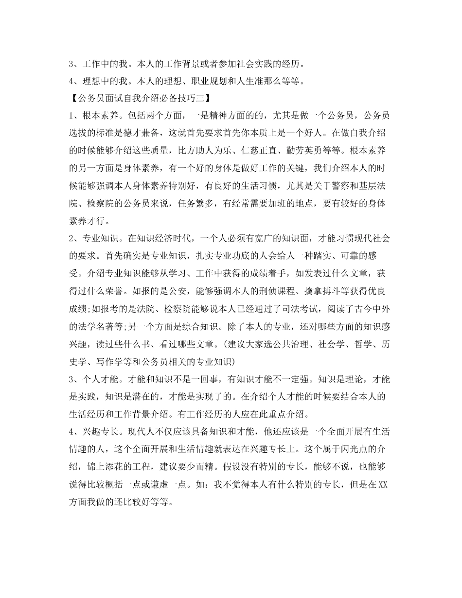 2023年公务员面试自我介绍必备技巧.docx_第2页