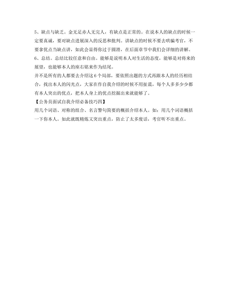 2023年公务员面试自我介绍必备技巧.docx_第3页