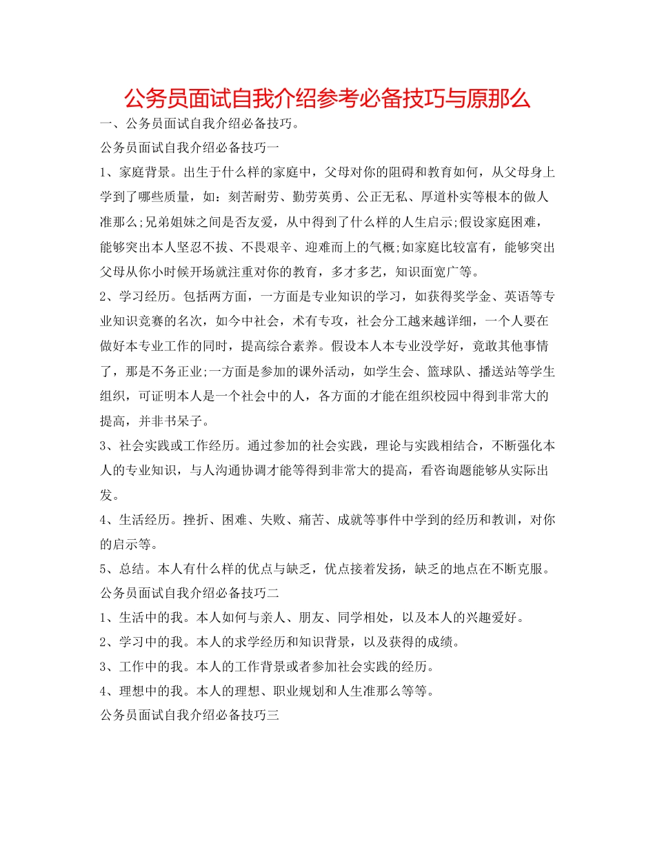 2023年公务员面试自我介绍必备技巧与原则.docx_第1页