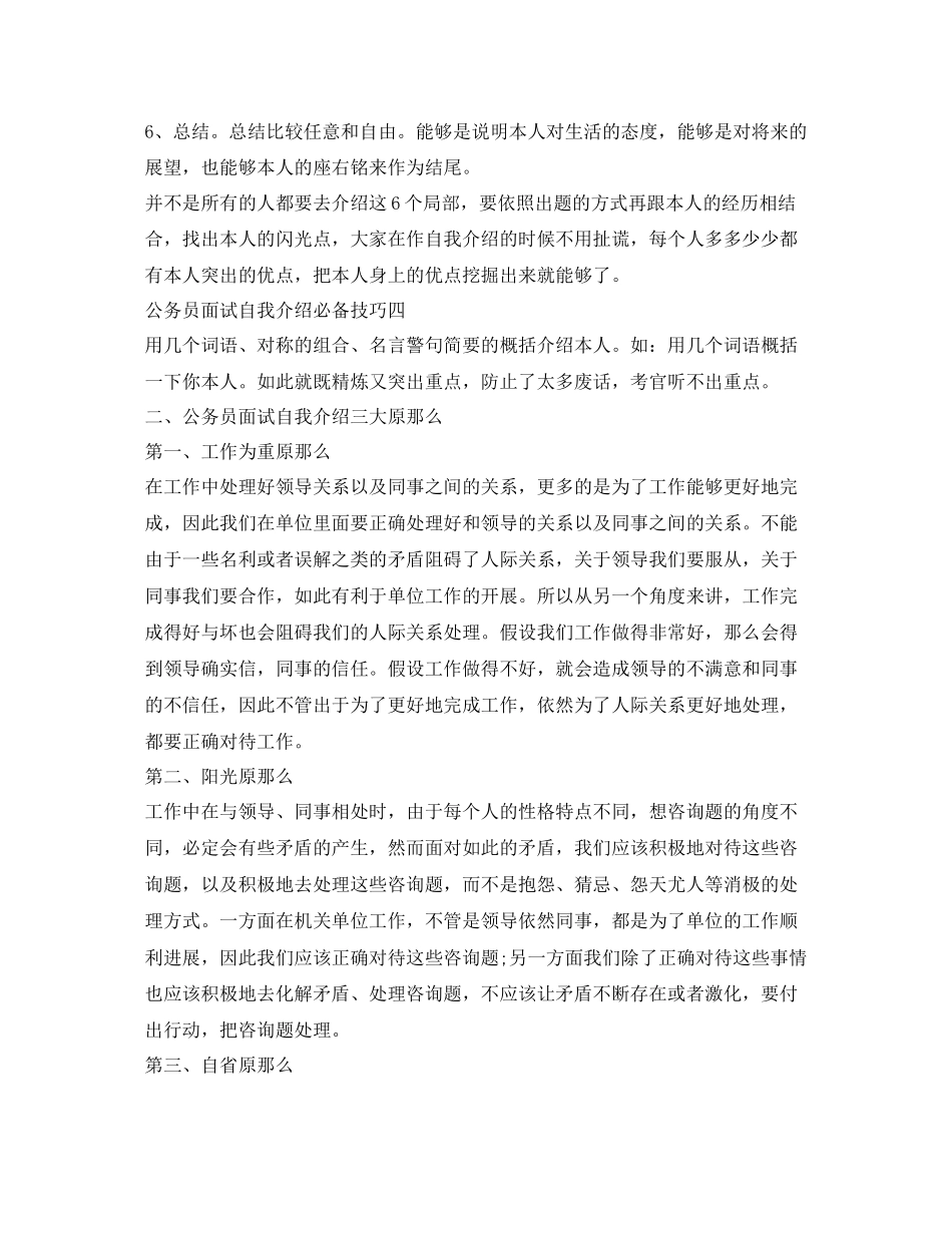2023年公务员面试自我介绍必备技巧与原则.docx_第3页
