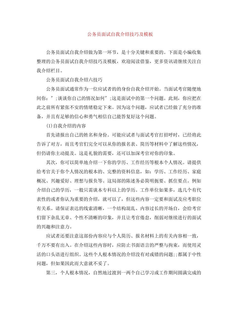 2023年公务员面试自我介绍技巧及模板.docx_第1页