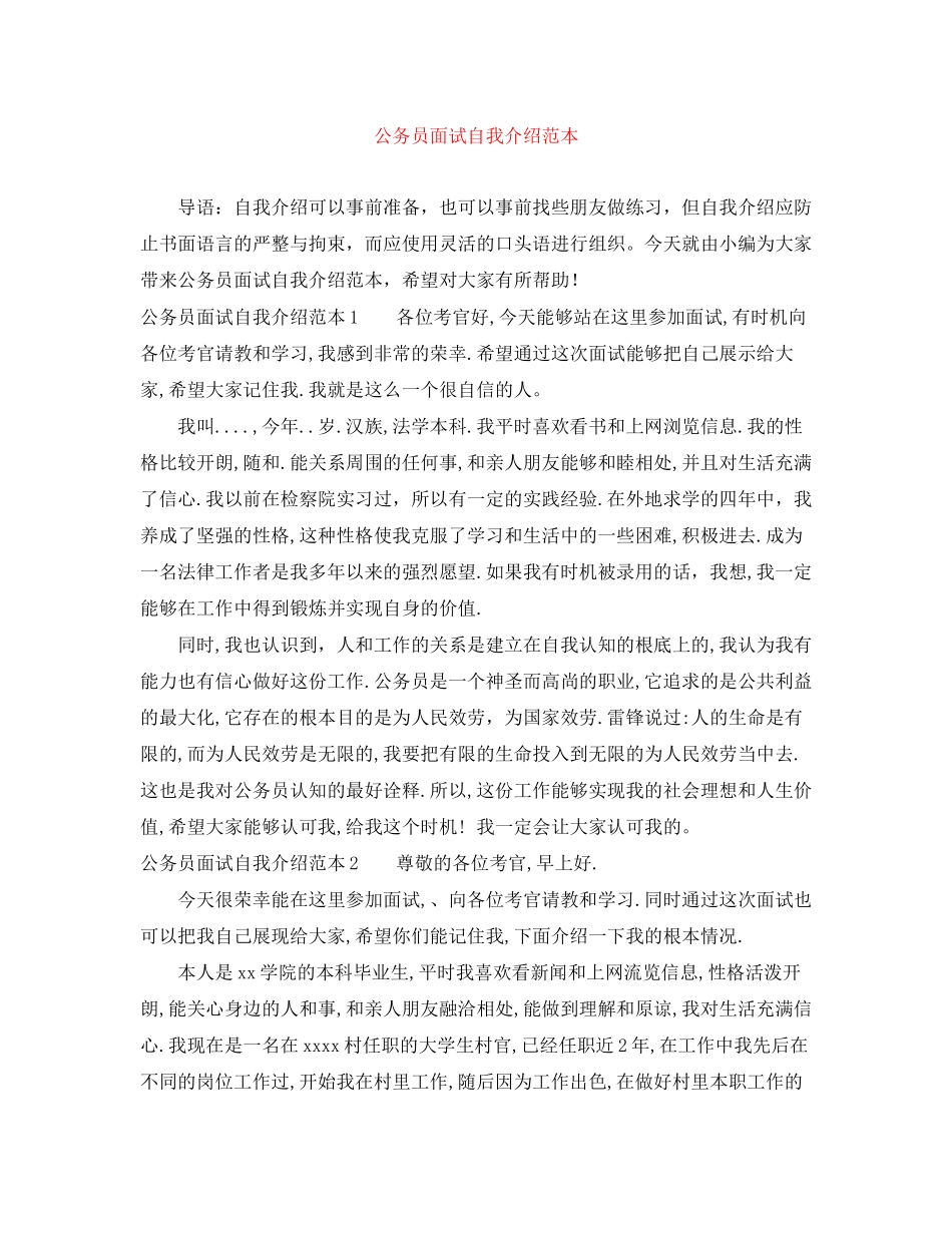 2023年公务员面试自我介绍精选范本.docx_第1页