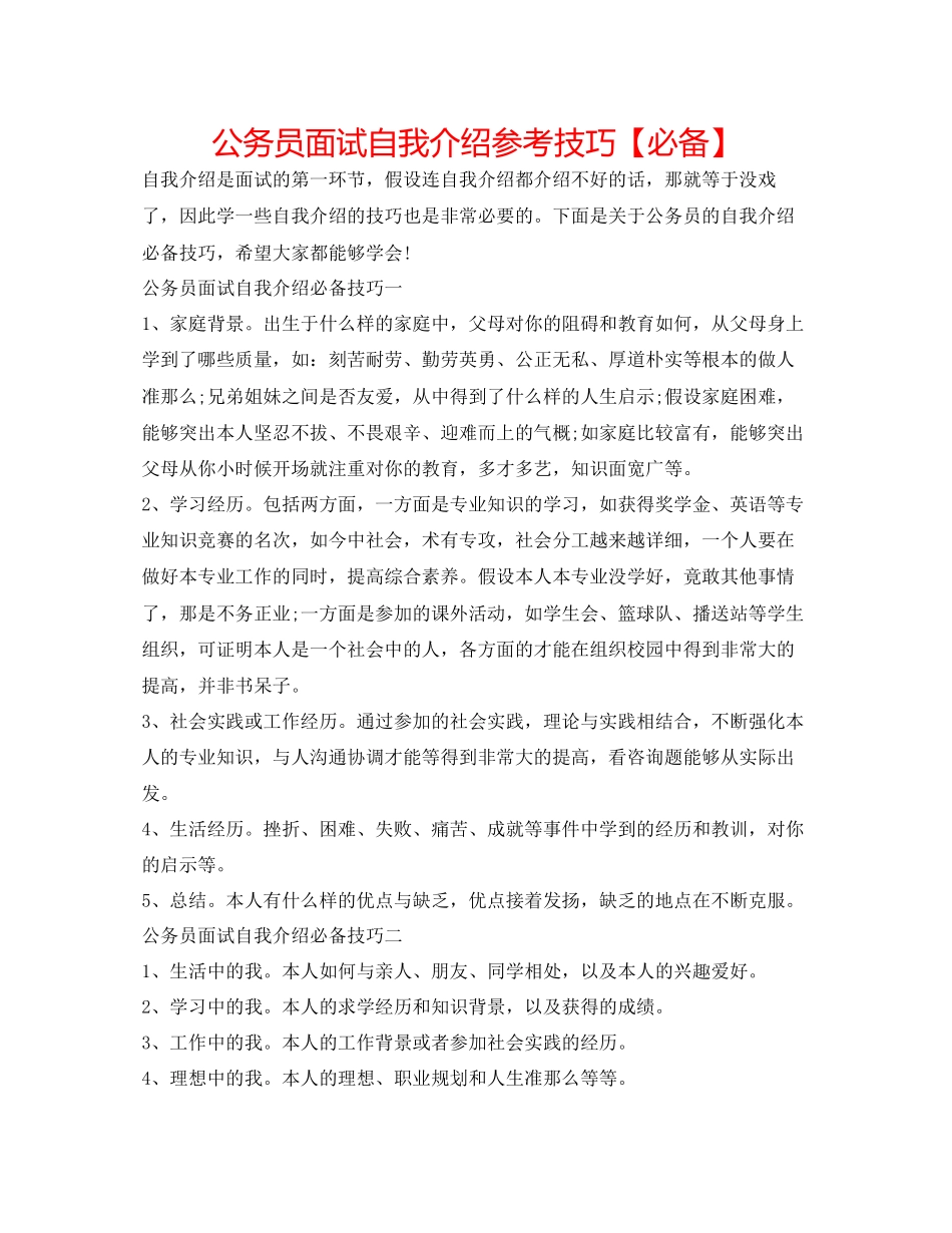 2023年公务员面试自我介绍技巧2.docx_第1页