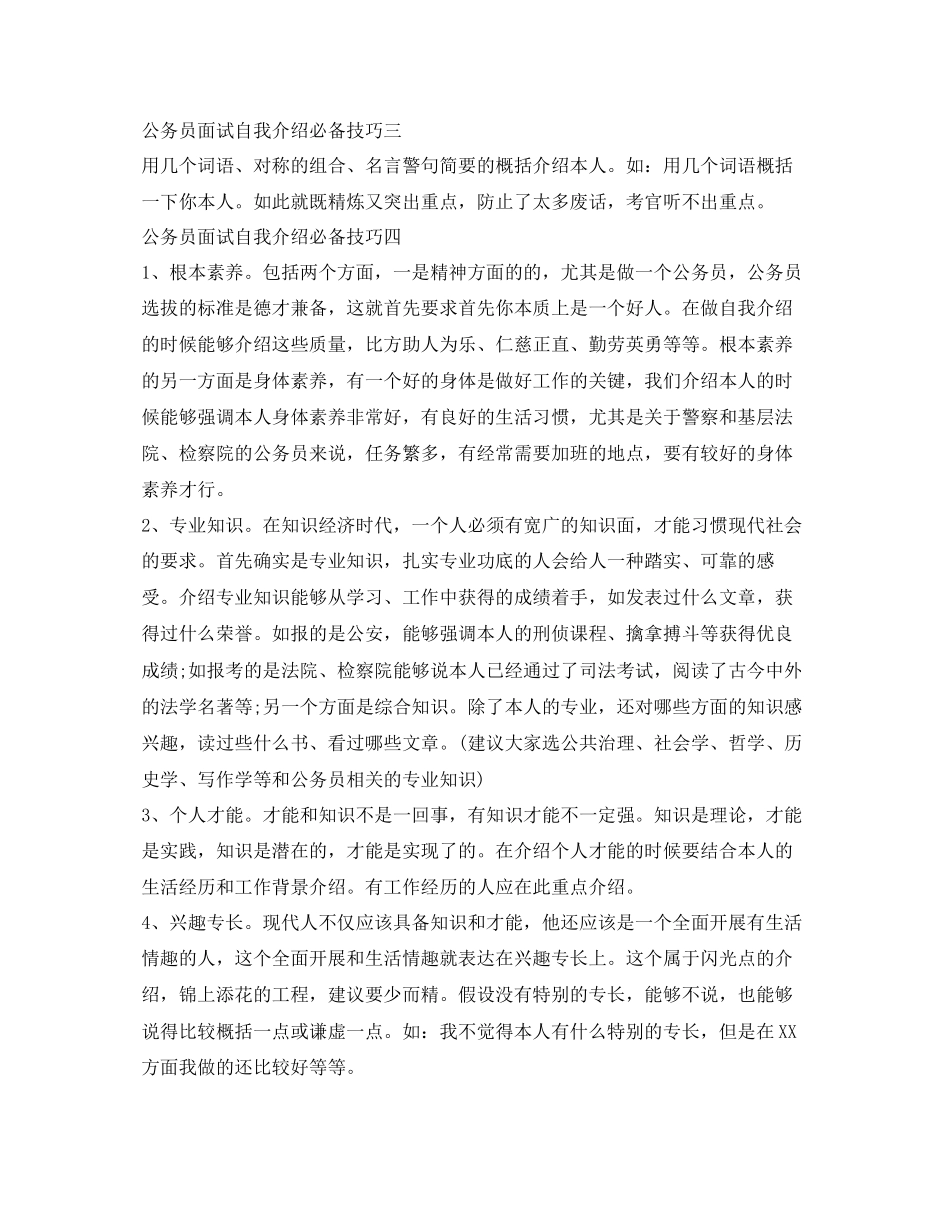 2023年公务员面试自我介绍技巧2.docx_第2页