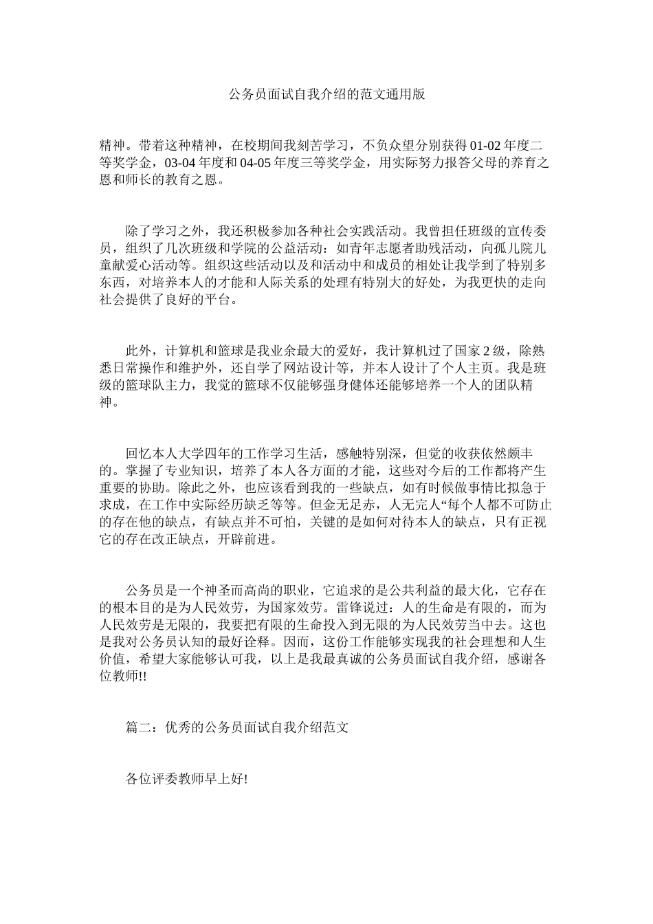 2023年公务员面试自我介绍的通用版.docx_第1页