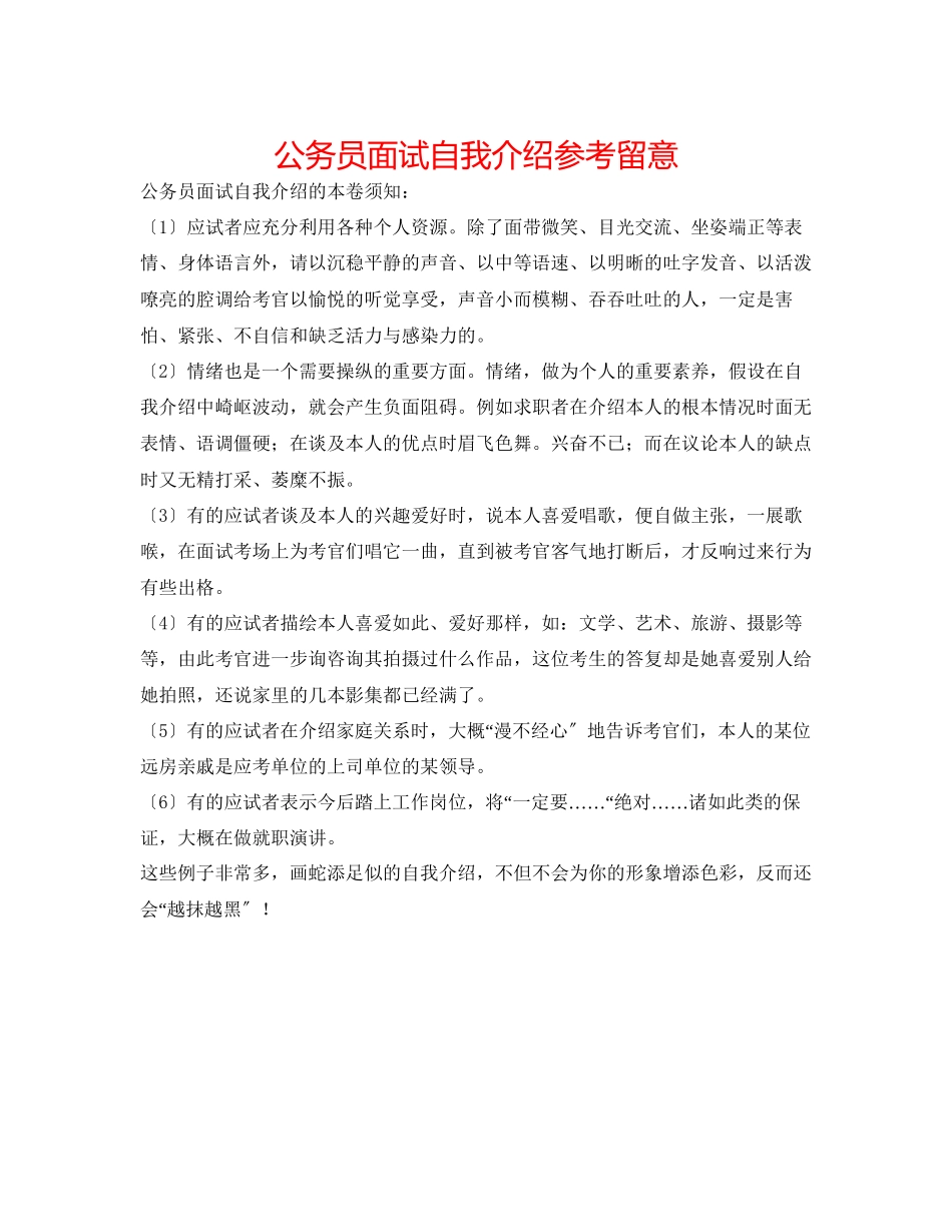 2023年公务员面试自我介绍注意.docx_第1页