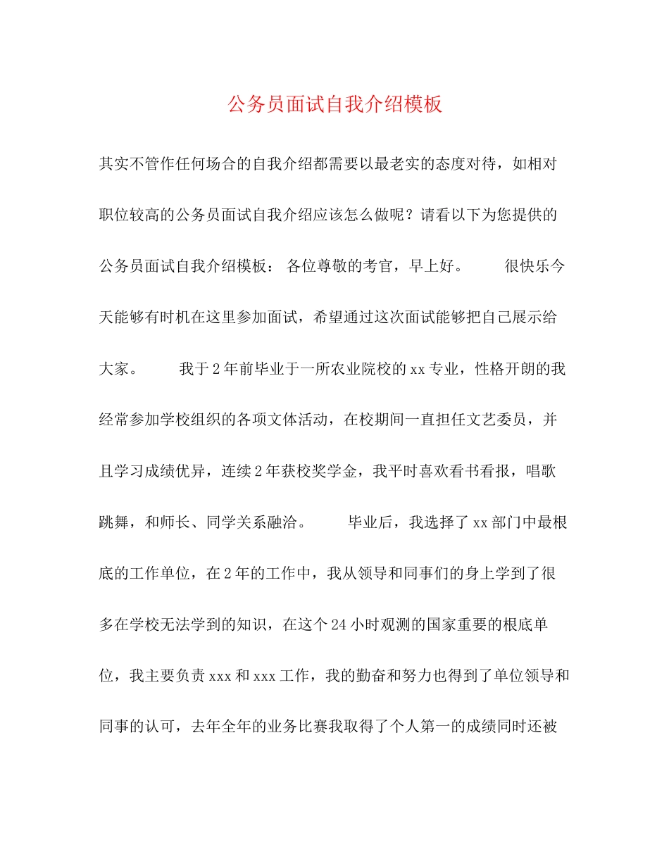 2023年公务员面试自我介绍模板.docx_第1页
