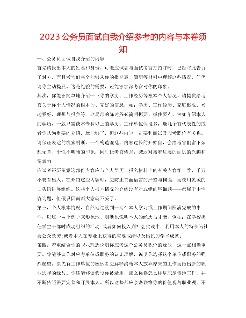 2023年公务员面试自我介绍的内容与注意事项.docx_第1页