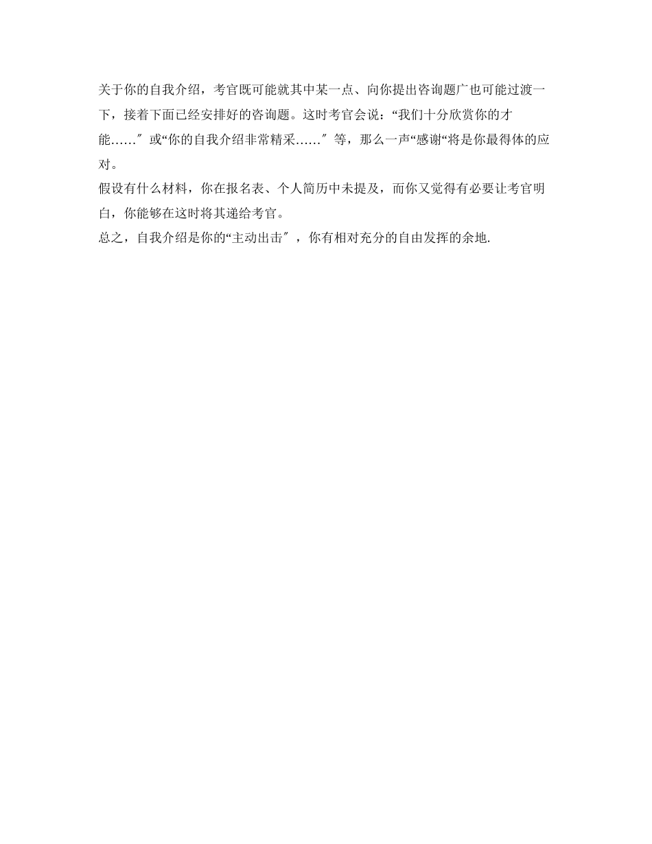 2023年公务员面试自我介绍的内容与注意事项.docx_第3页