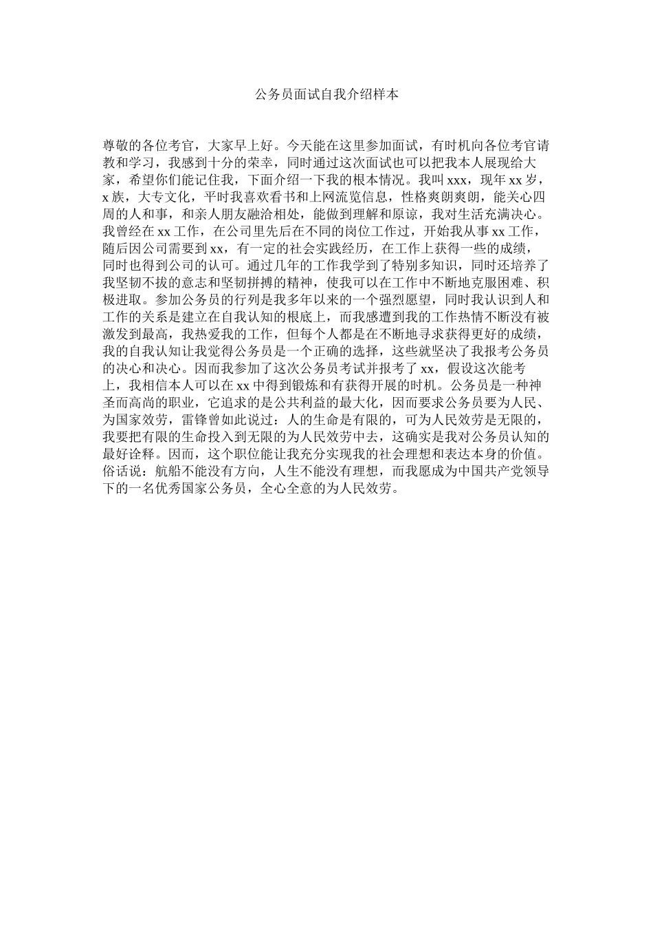 2023年公务员面试自我介绍样本.docx_第1页