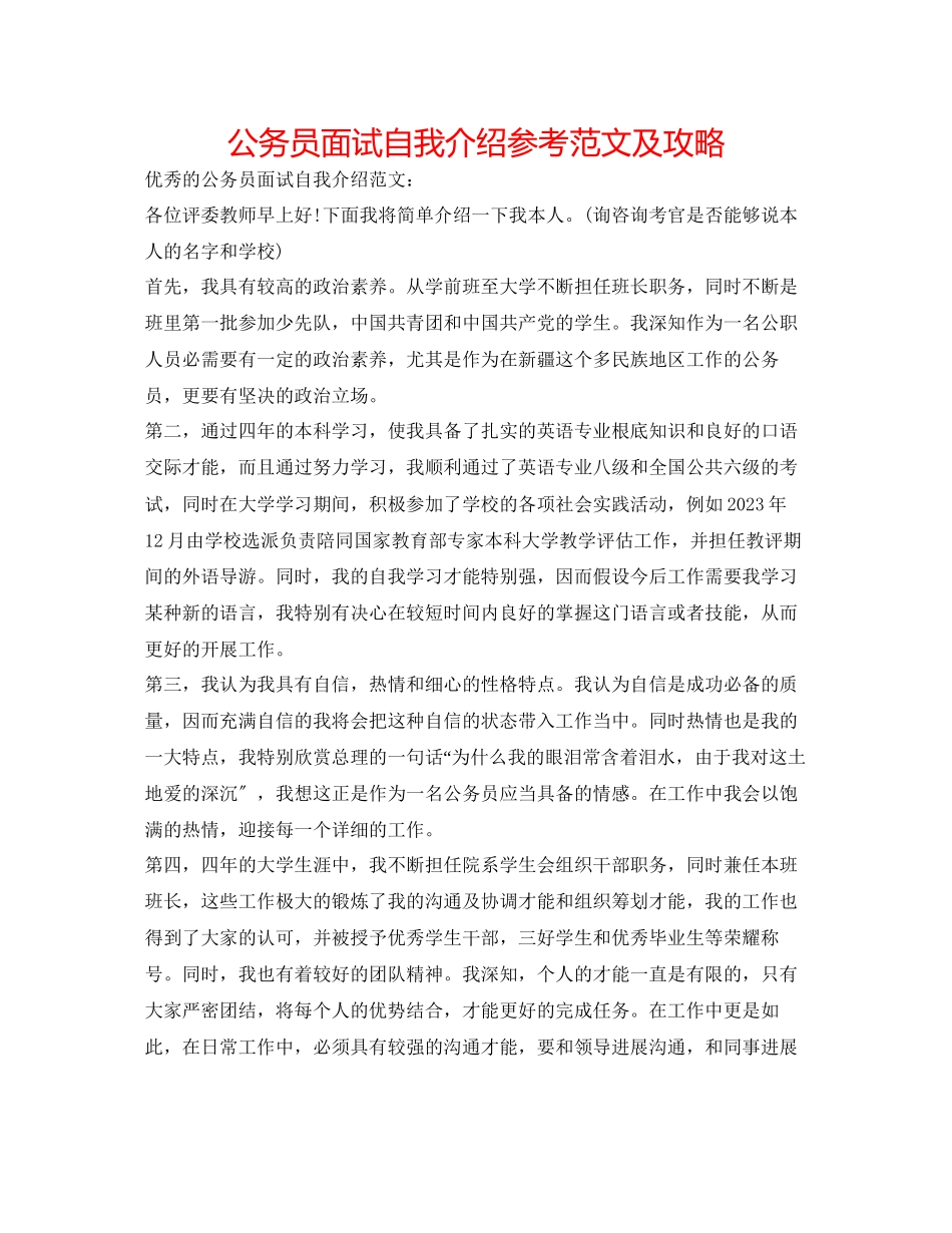 2023年公务员面试自我介绍范文及攻略.docx_第1页