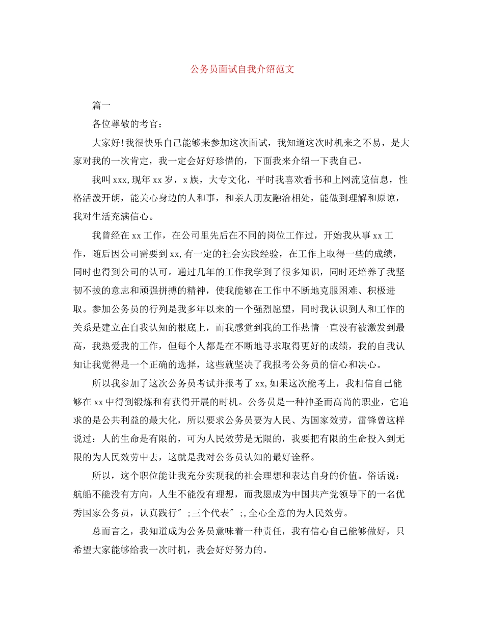 2023年公务员面试自我介绍精选范文.docx_第1页