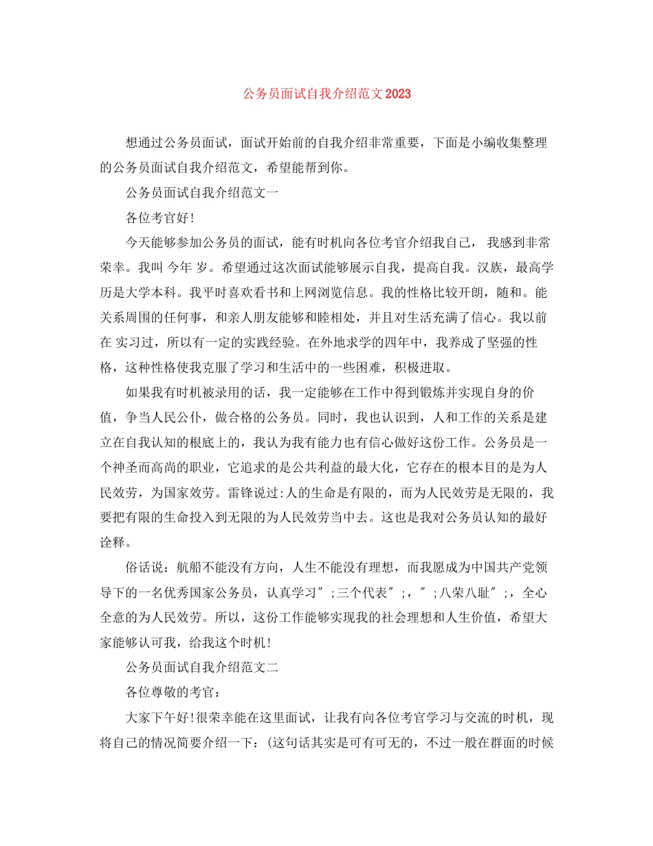 2023年公务员面试自我介绍范文3.docx_第1页