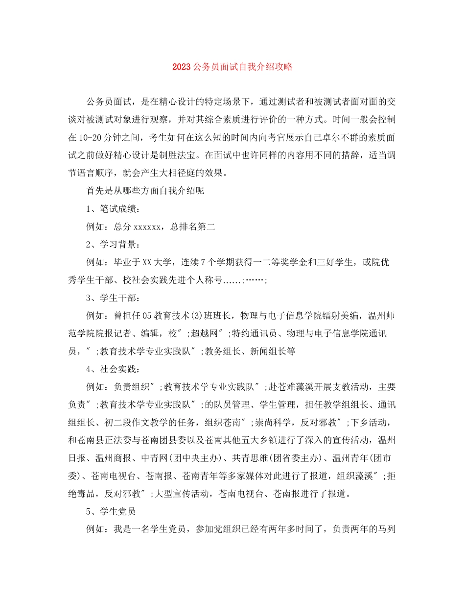 2023年公务员面试自我介绍攻略.docx_第1页