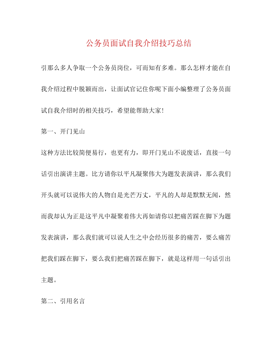 2023年公务员面试自我介绍技巧总结.docx_第1页