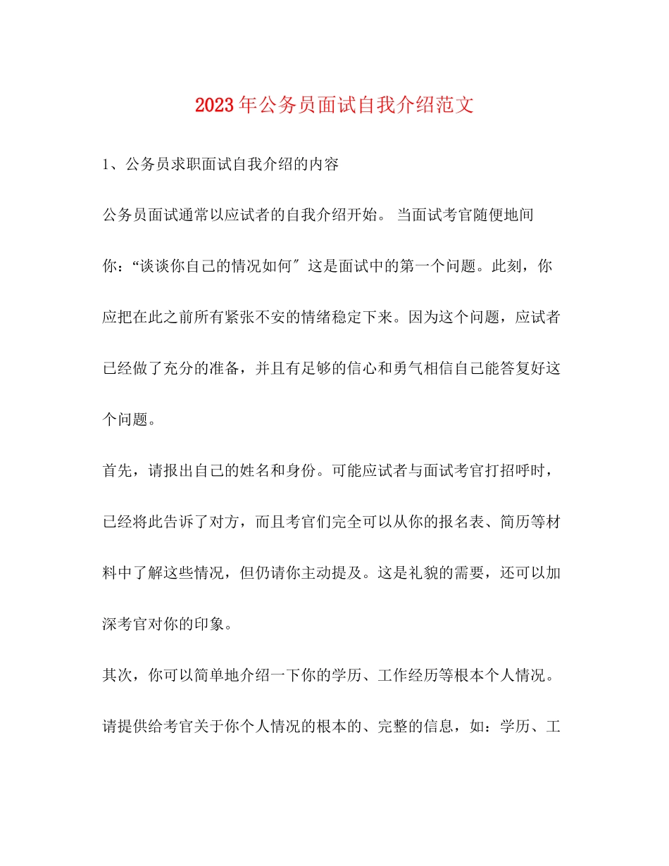 2023年公务员面试自我介绍范文4.docx_第1页