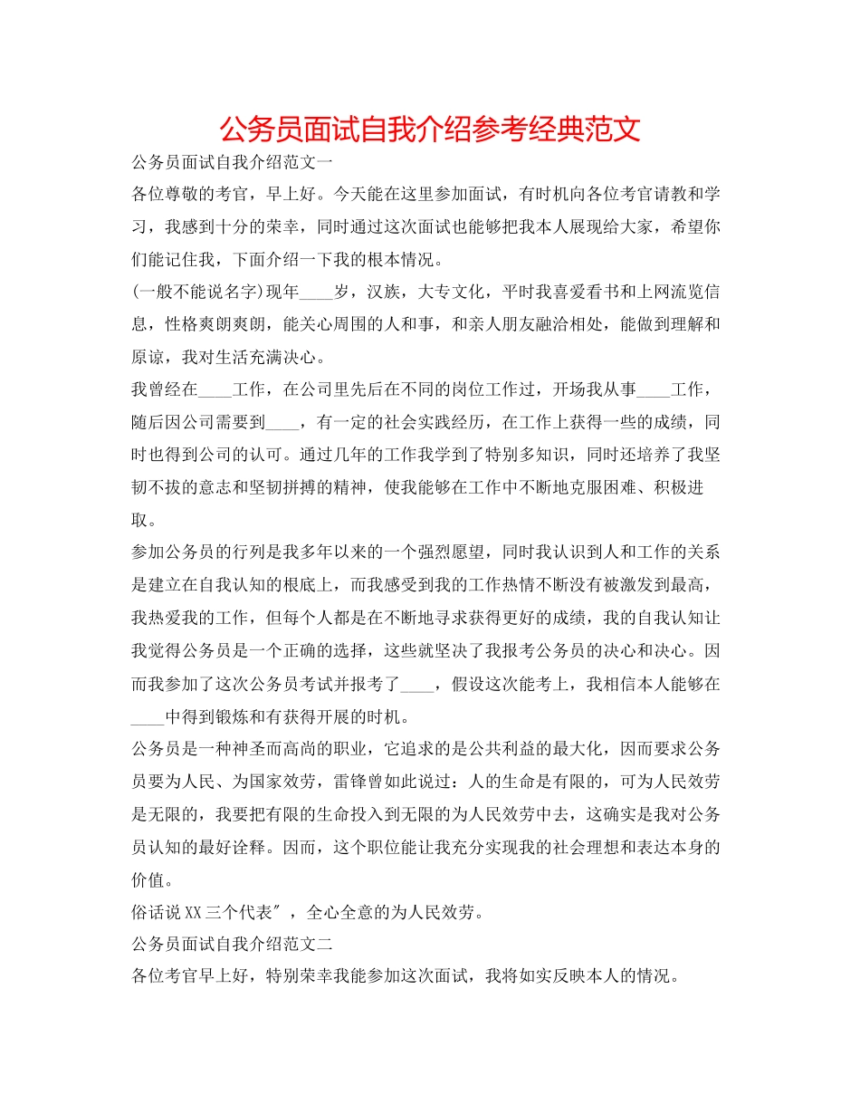 2023年公务员面试自我介绍经典范文.docx_第1页