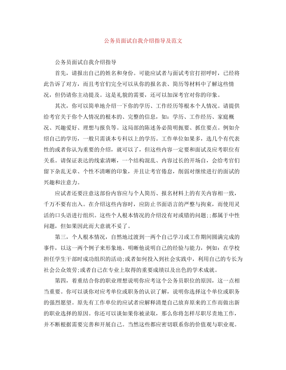 2023年公务员面试自我介绍指导及范文.docx_第1页