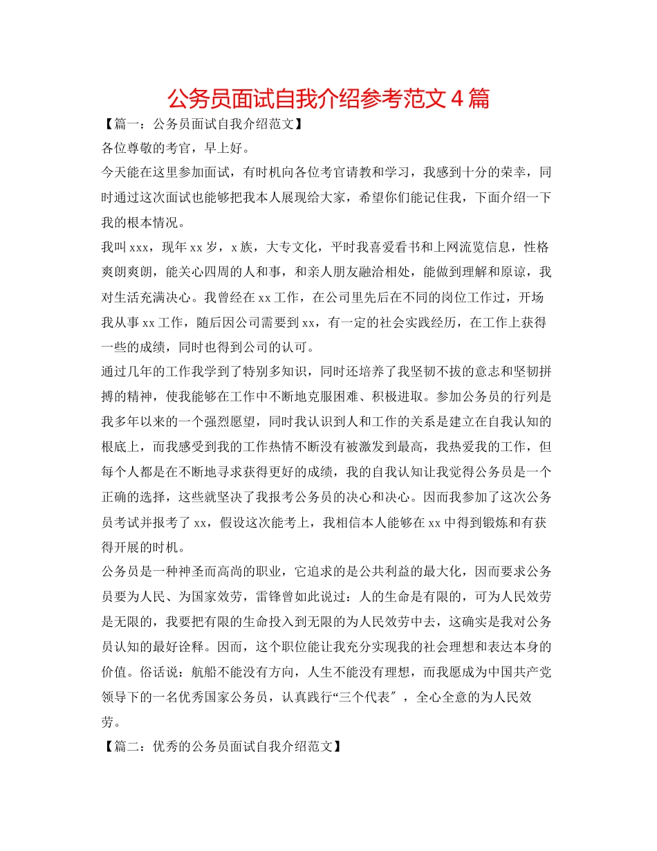 2023年公务员面试自我介绍范文4篇.docx_第1页