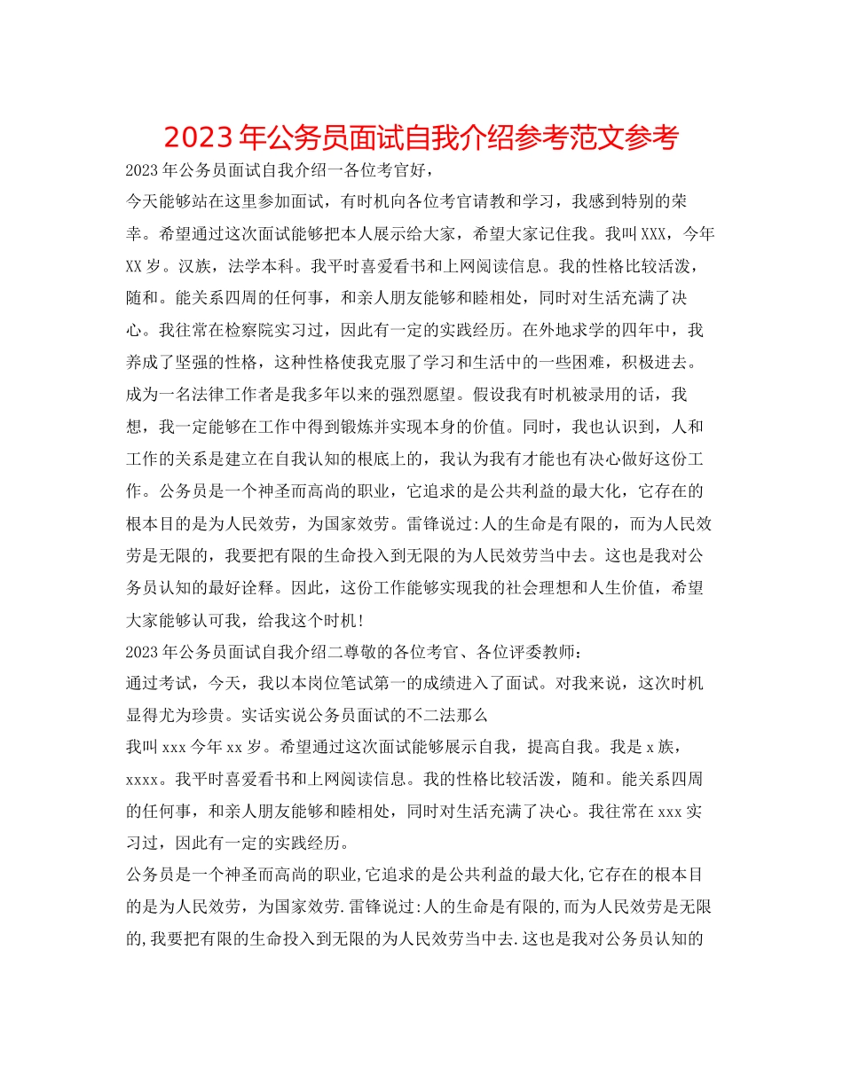 2023年公务员面试自我介绍范文5.docx_第1页