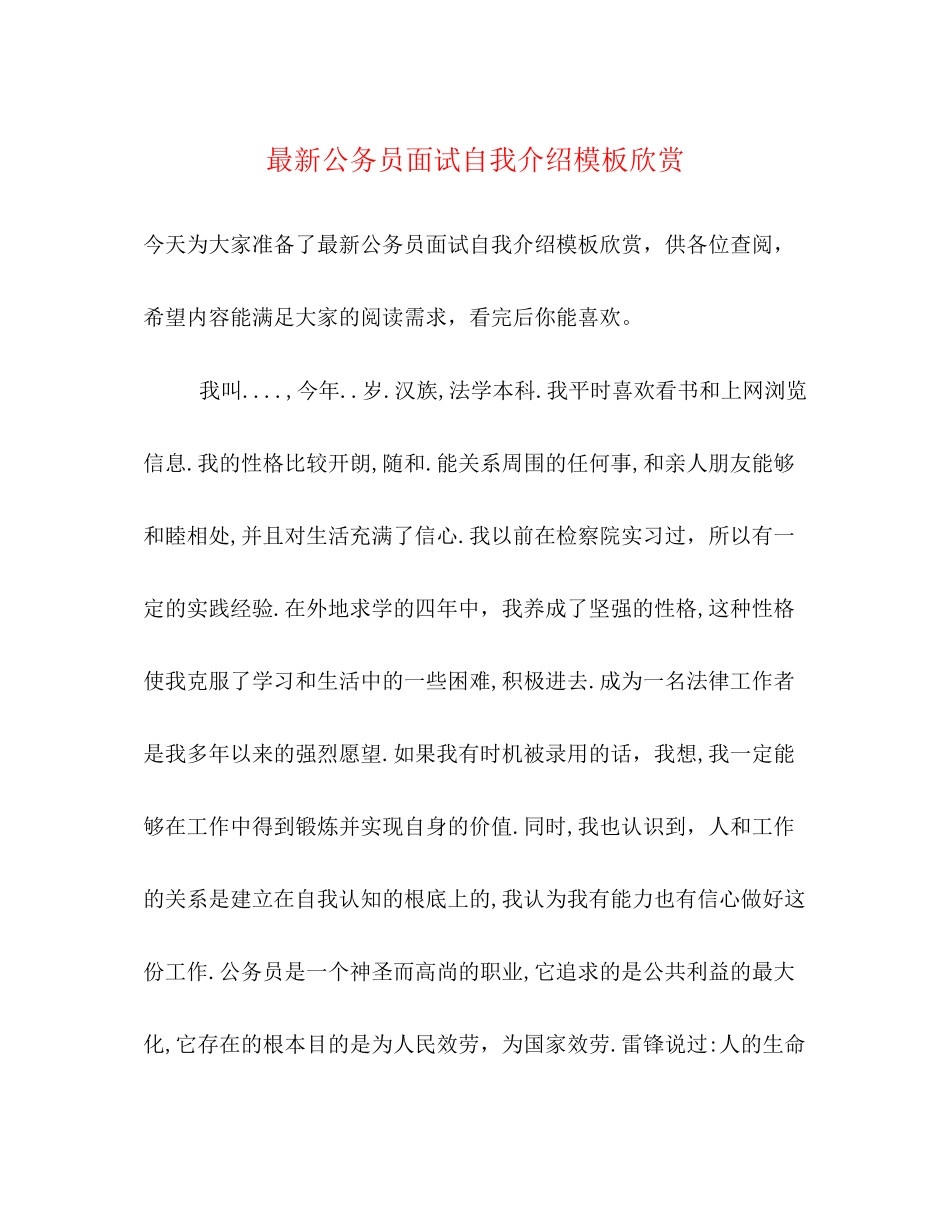 2023年公务员面试自我介绍模板欣赏.docx_第1页