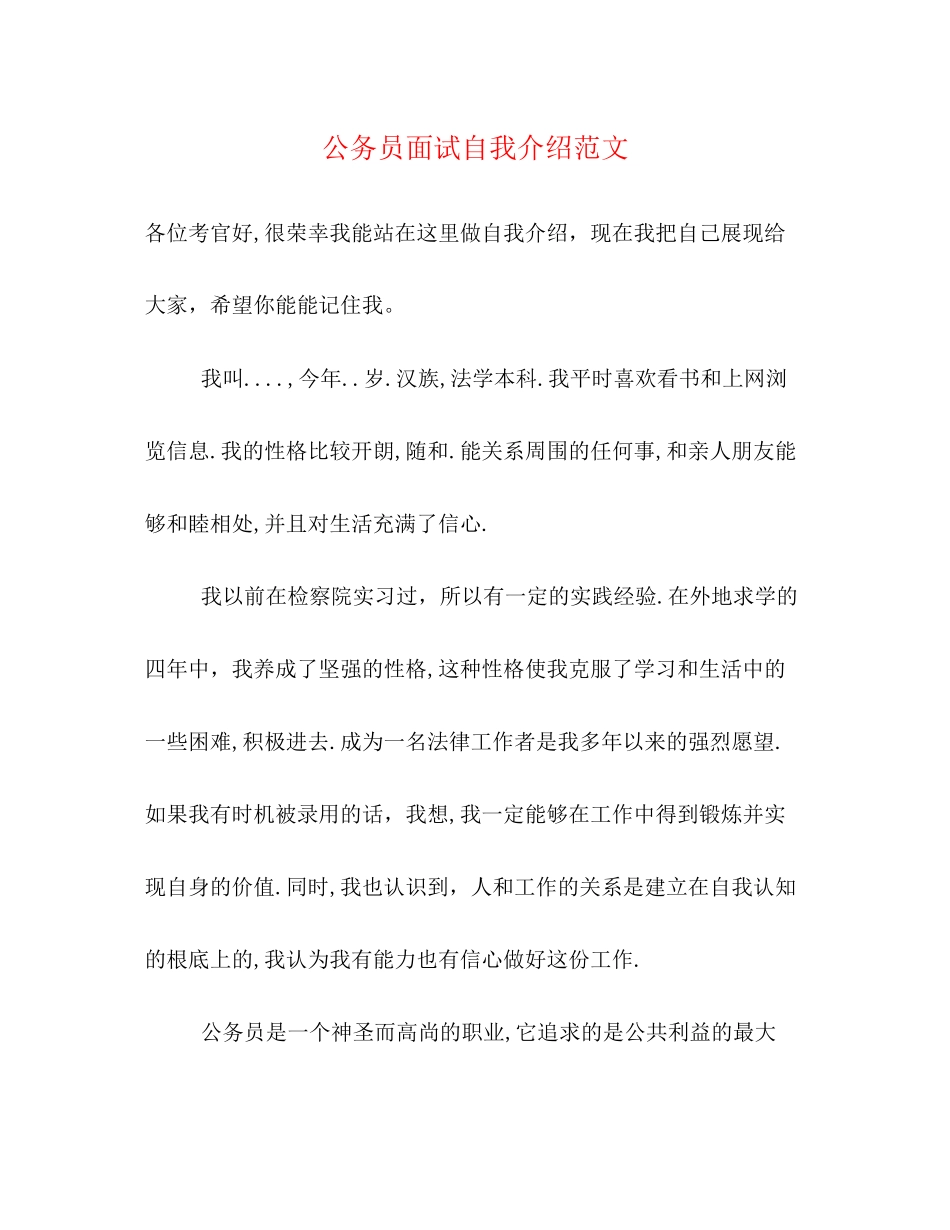 2023年公务员面试自我介绍范文.docx_第1页