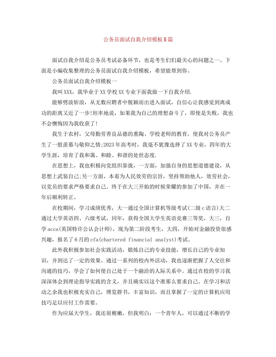 2023年公务员面试自我介绍模板5篇.docx_第1页