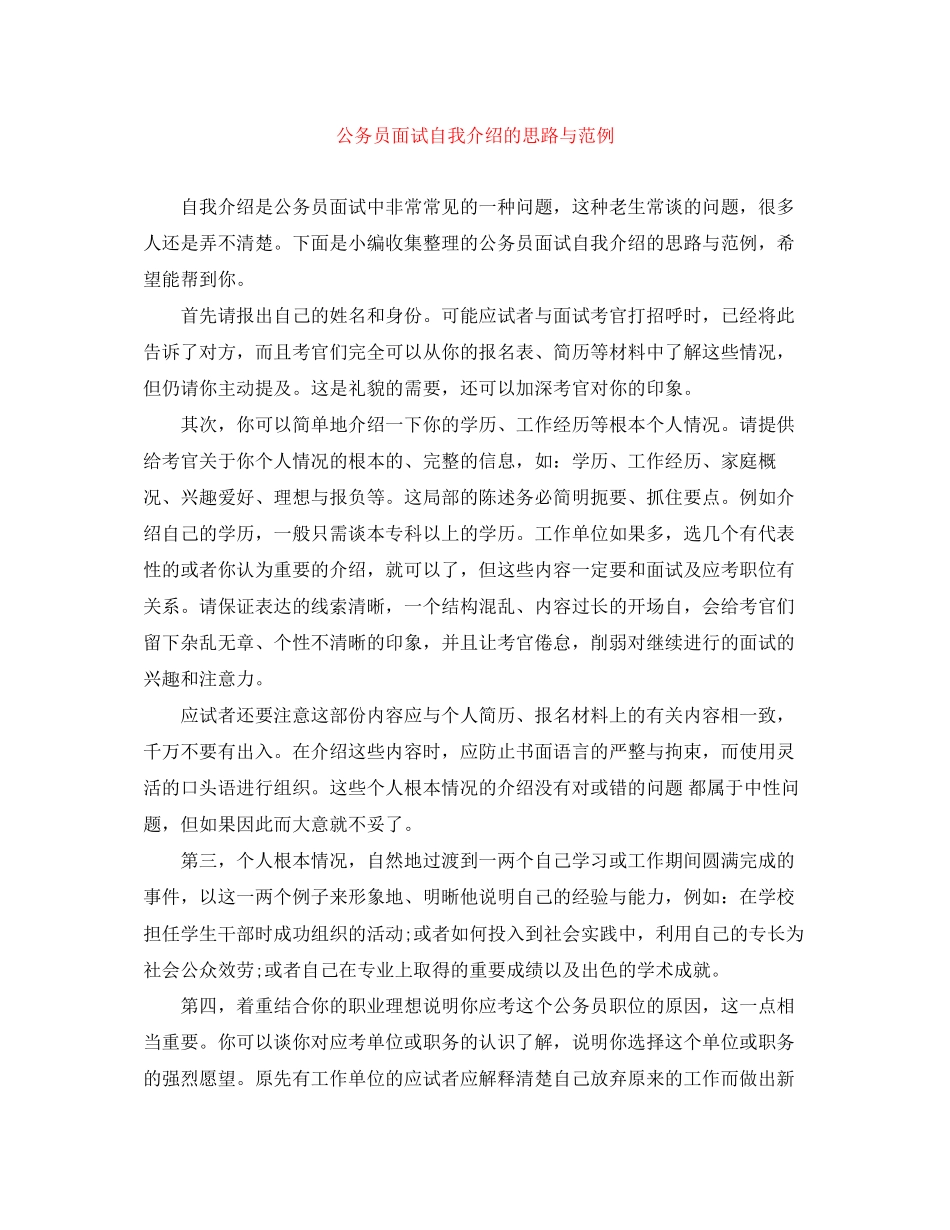 2023年公务员面试自我介绍的思路与范例.docx_第1页