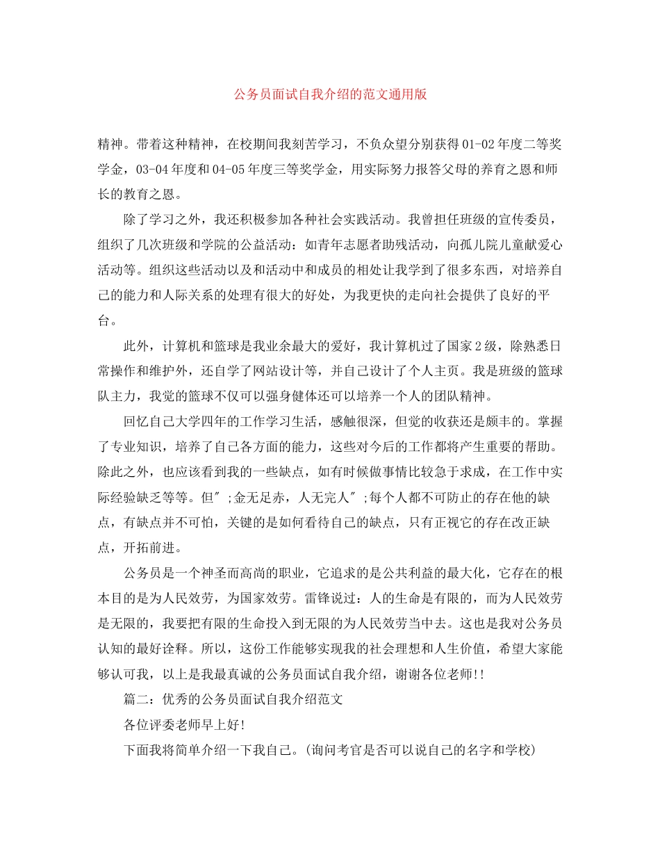 2023年公务员面试自我介绍的范文通用版.docx_第1页