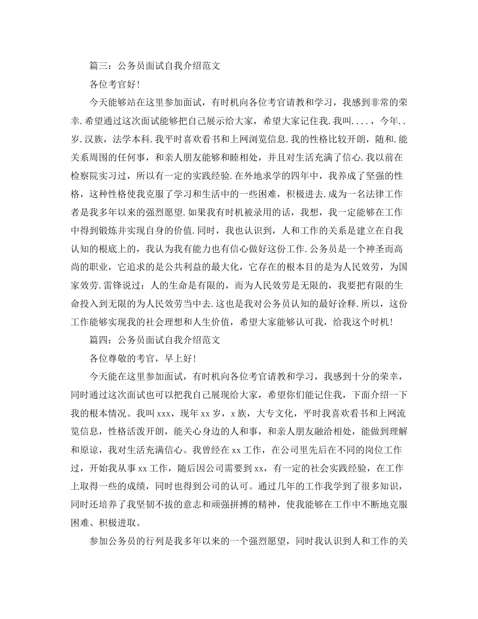 2023年公务员面试自我介绍的范文通用版.docx_第3页