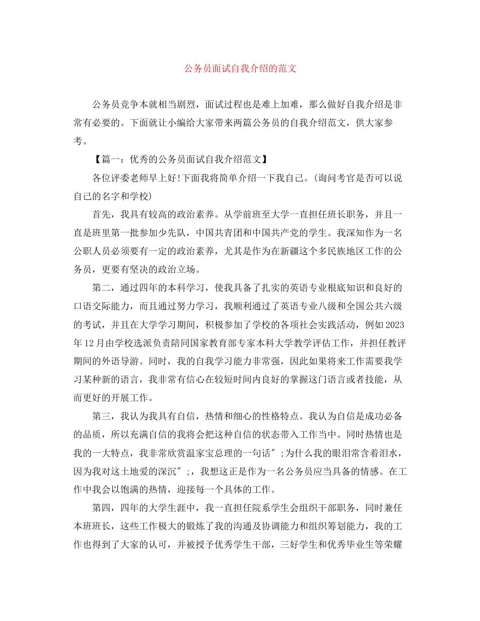 2023年公务员面试自我介绍的范文.docx_第1页