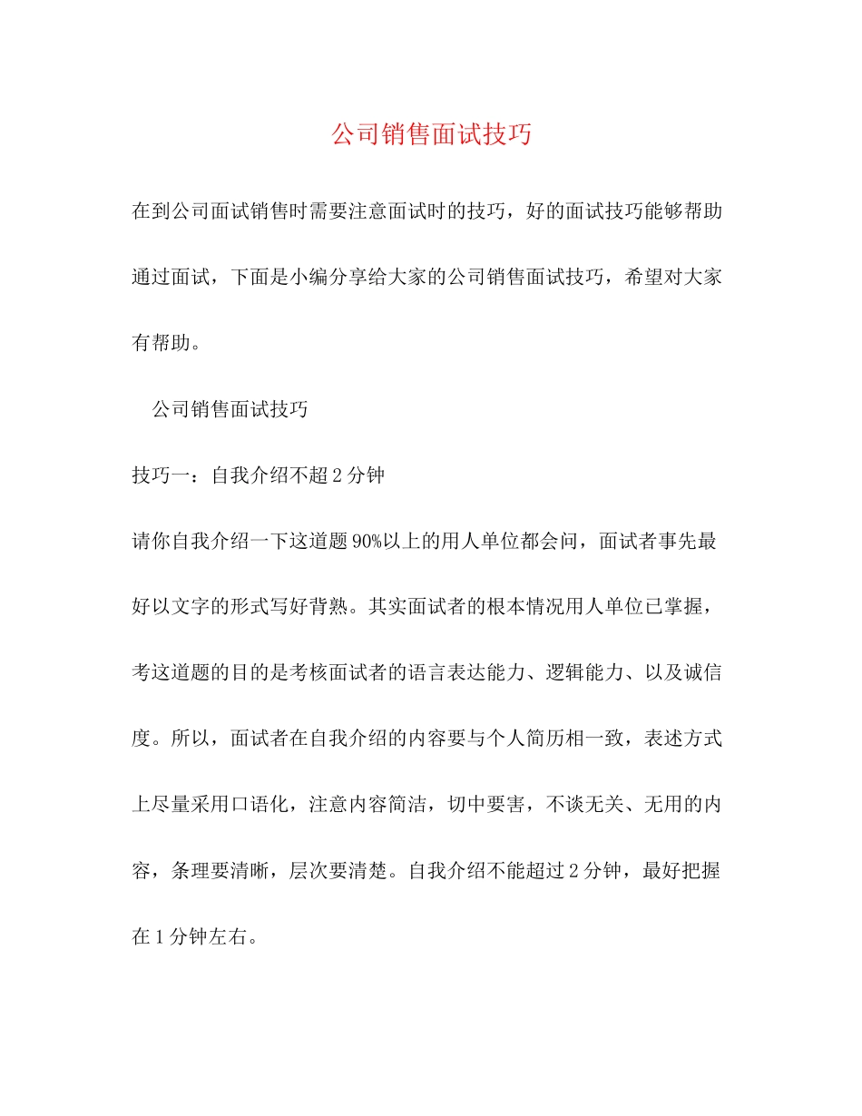 2023年公司销售面试技巧.docx_第1页