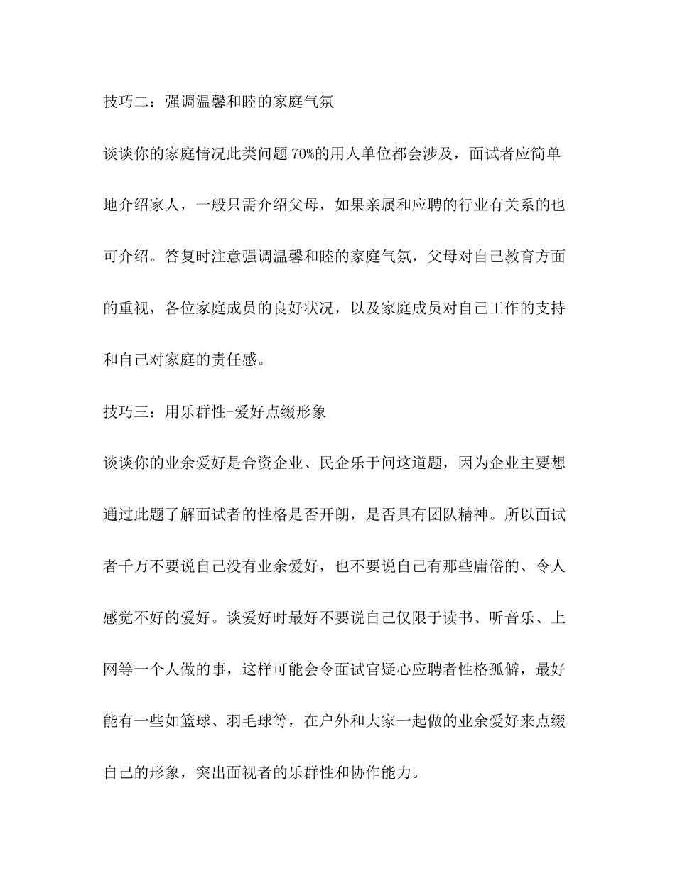2023年公司销售面试技巧.docx_第2页