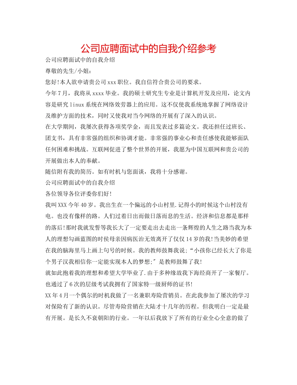 2023年公司应聘面试中的自我介绍.docx_第1页