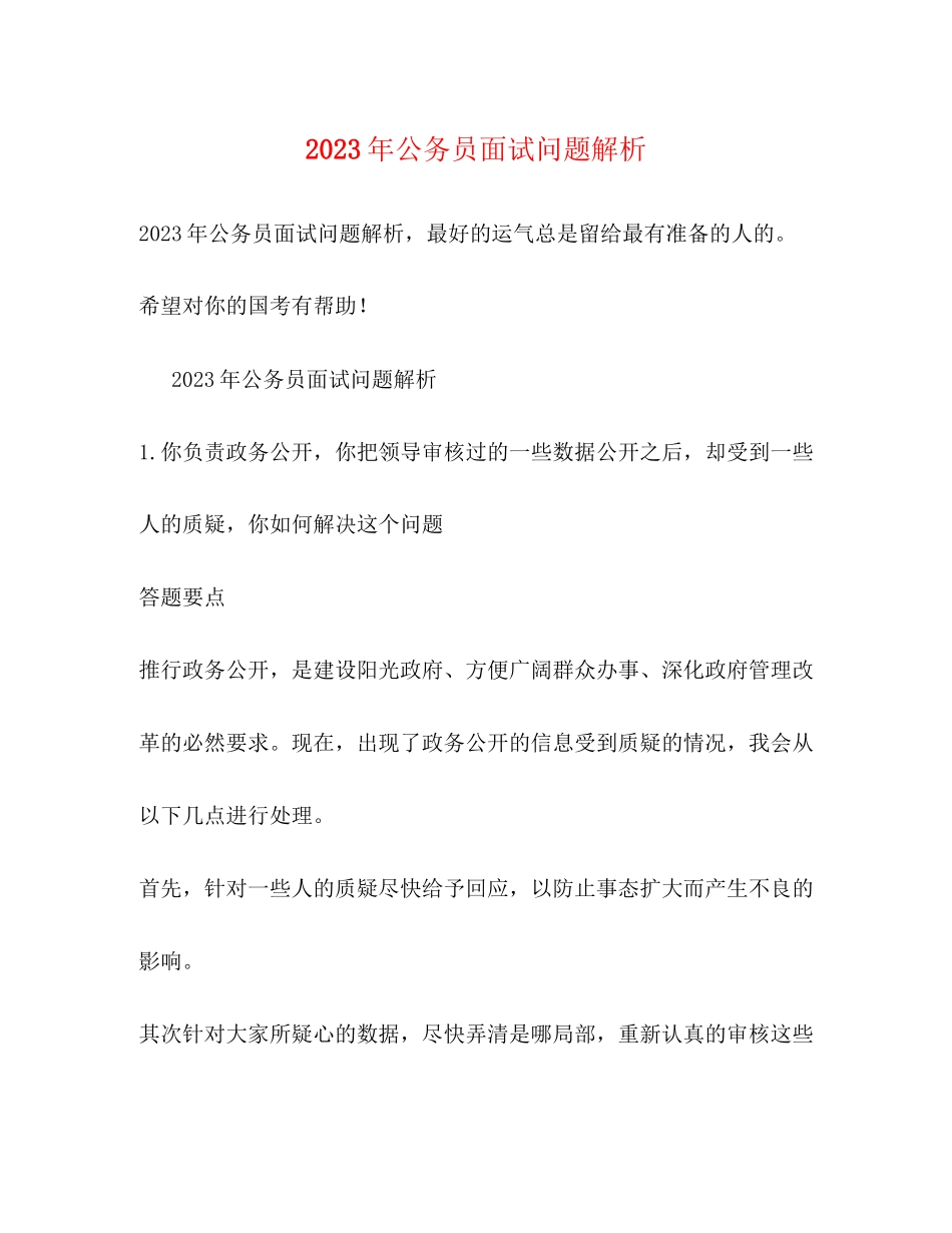 2023年公务员面试问题解析.docx_第1页