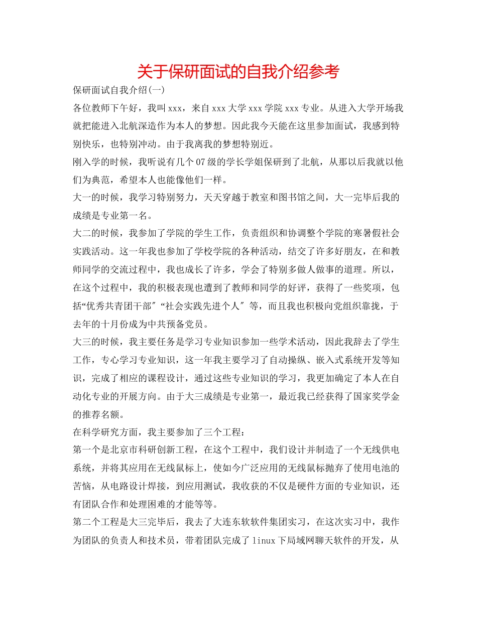 2023年关于保研面试的自我介绍.docx_第1页