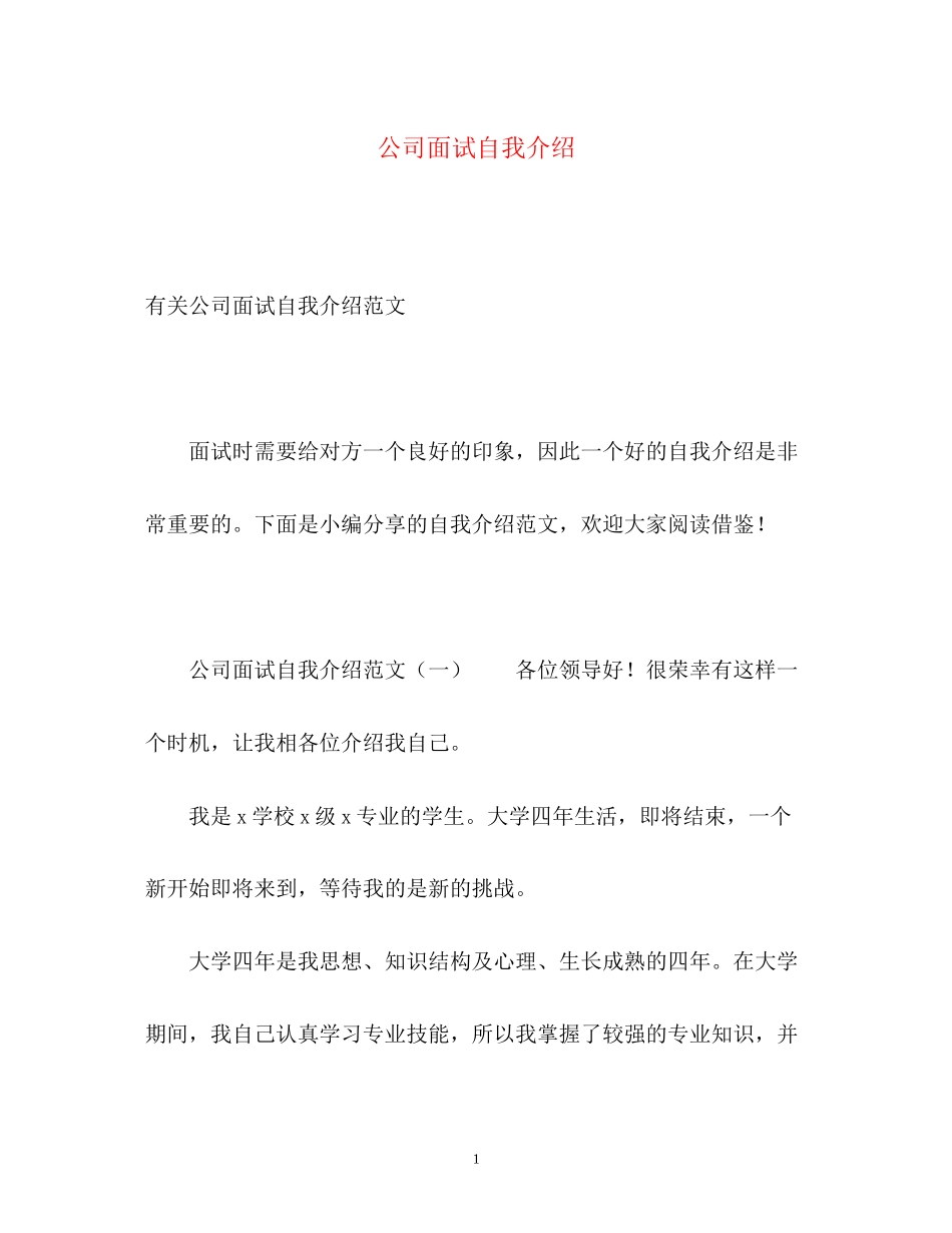 2023年公司面试自我介绍.docx_第1页